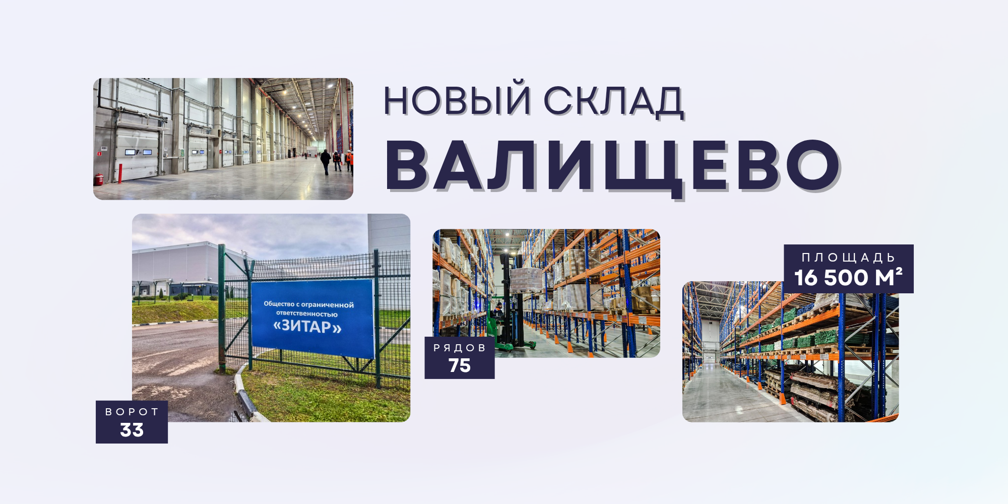 Компания ЗИТАР запускает новый современный складской комплекс