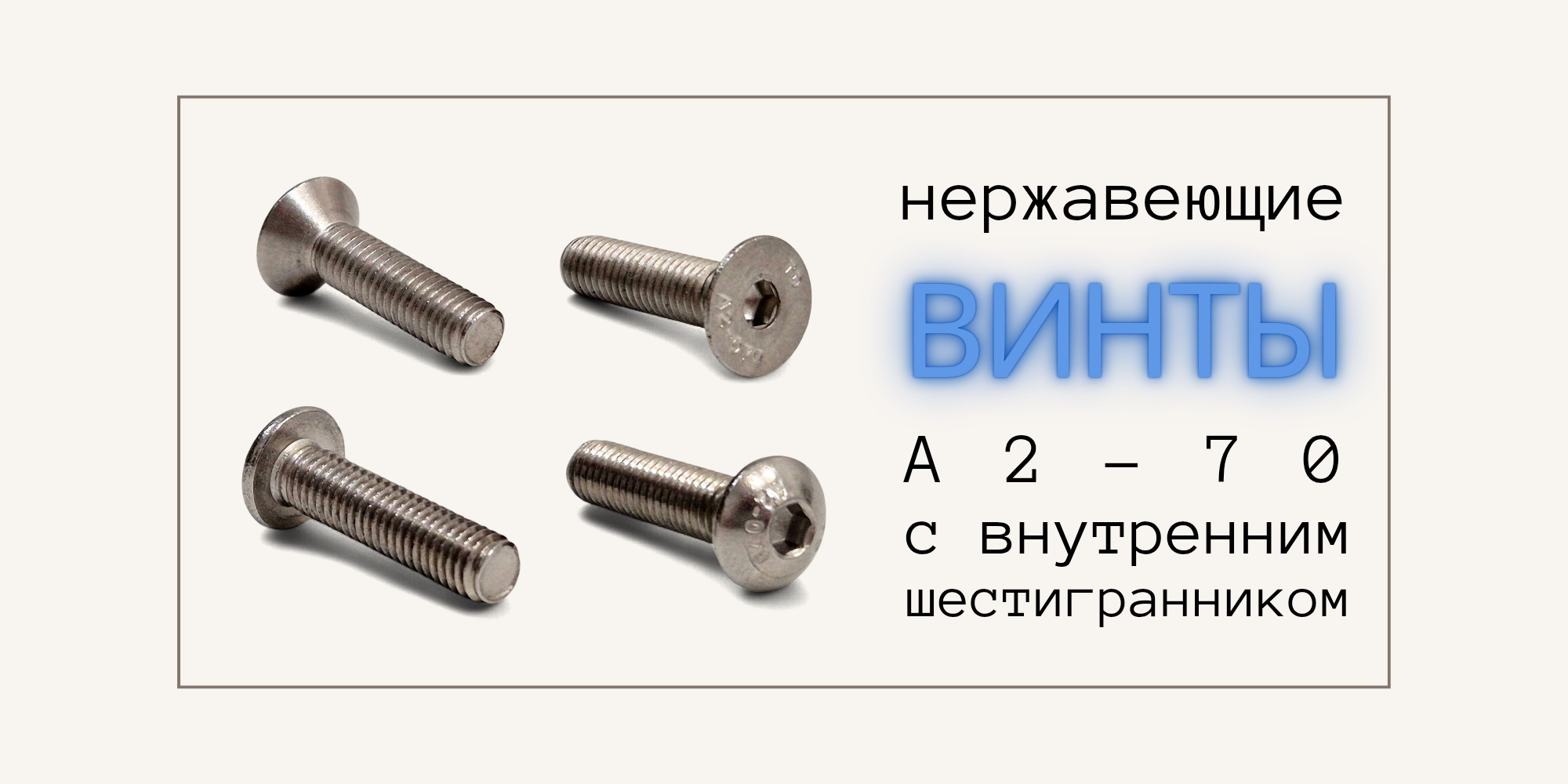 Нержавеющие винты - востребованный крепеж сезона