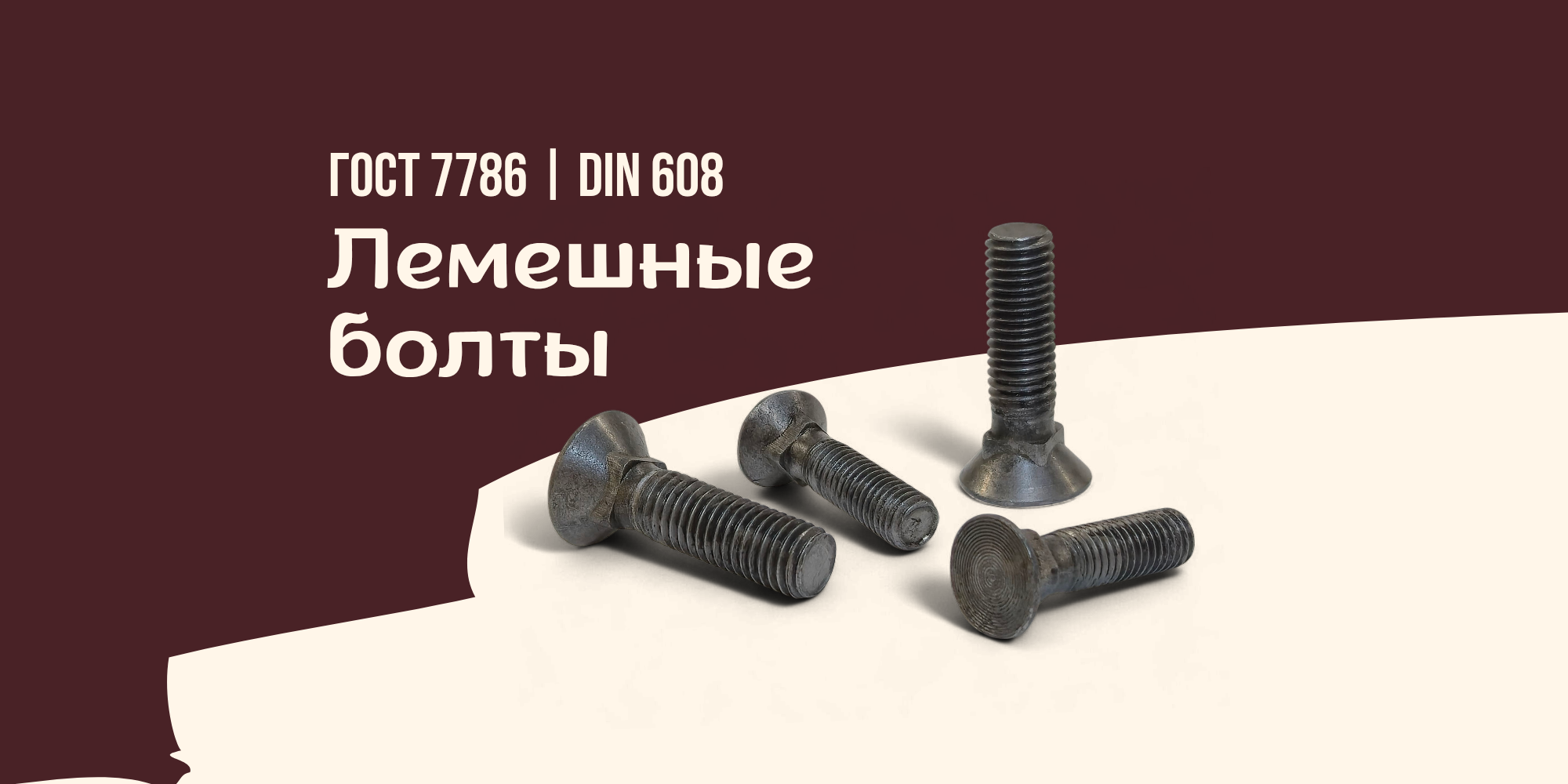 Лемешные болты - готовимся к агросезону